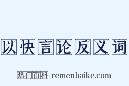 以快言论反义词是什么意思的图片